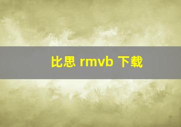 比思 rmvb 下载